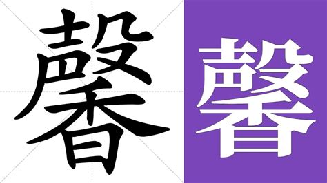 馨 meaning|馨